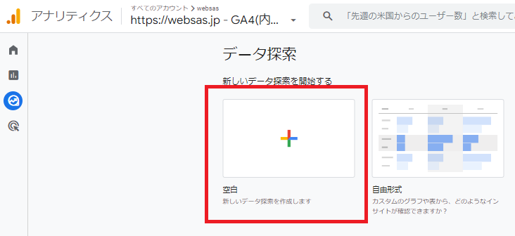 探索>新しいデータ探索を開始する>空白