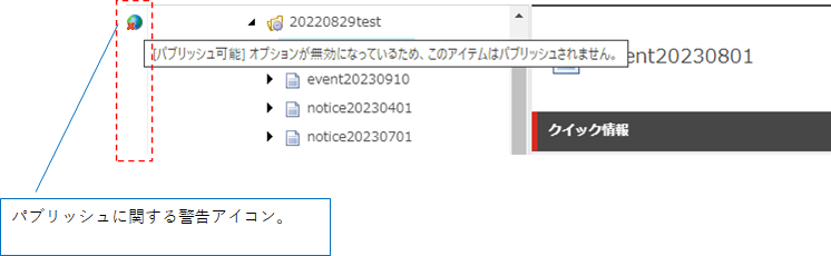 図:「パブリッシュの警告を含むアイテム」をクイックアクションバーに表示した例