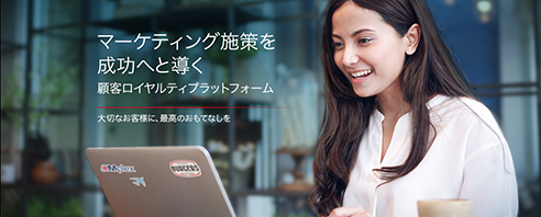 マーケティング施策を成功へと導く顧客ロイヤルティプラットフォーム
