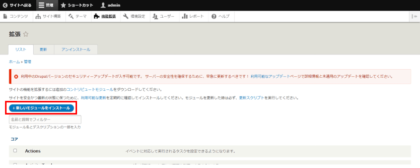 1-1. Drupalの管理画面の拡張機能で「新しいモジュールをインストール」を押下します。