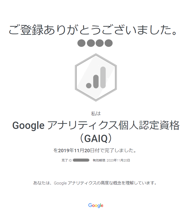Googleアナリティクス個人認定資格(GAIQ)を取ってみた！