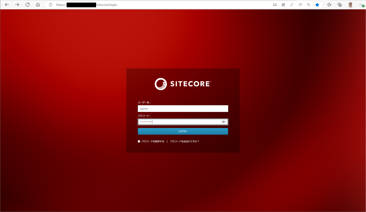 Sitecore管理画面へのログイン方法