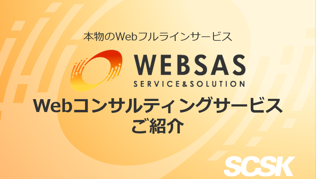 Webコンサルティングサービス ご紹介