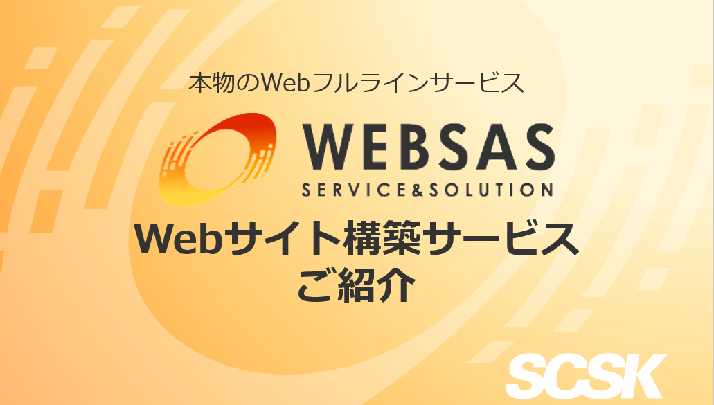Webサイト構築サービスご紹介