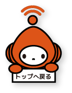 トップへ戻る