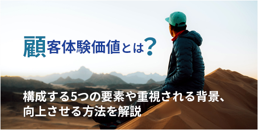 顧客体験価値とは?構成する5つの要素や重視される背景、向上させる方法を解説