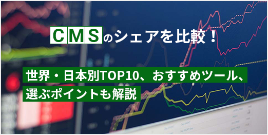 CMSのシェアを比較!世界・日本別TOP10、おすすめツール、選ぶポイントも解説